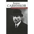 russische bücher: Савинков Б. - Воспоминания террориста