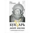russische bücher: Стариков И. - Букварь моей жизни+аудио-спектакль (МР3)