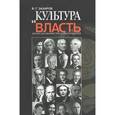 russische bücher: Захаров В.Г. - Культура и власть. Записки министра культуры СССР