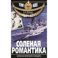 russische bücher: Шницер В. - Соленая романтика.Записки морского офицера