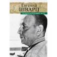 russische bücher: Шварц Е.Л. - Позвонки минувших дней