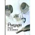 russische bücher:  - Рыцари пера и клинка