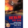 russische bücher: Чернышев А. - Погибли без боя. Катастрофы русских кораблей XXIII-XX вв.