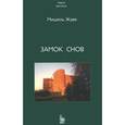 russische bücher: Жуве М. - Замок снов