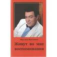 russische bücher: Магомаев М.М. - Живут во мне воспоминания