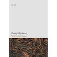 russische bücher: Горалик Л. - Частные лица. Биографии поэтов,рассказанные ими самими