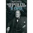 russische bücher: Гилберт М. - Черчилль и евреи