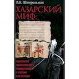 russische bücher: Шнирельман В. - Хазарский миф.Идеология политического радикализма в России и ее истоки
