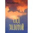 russische bücher: Вуколов Н.,Коса - Шведская мозаика русских судеб на фоне золота