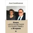 russische bücher: Голембиовская А - Наше кругосветное путешествие с Игорем