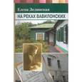 russische bücher: Зелинская Е. - На реках Вавилонских