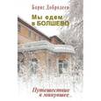 russische bücher: Добродеев Б. - Мы едем в Болшево. Путешествие в минувшее