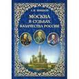 russische bücher: Шишов А.В. - Москва в судьбах казачества России. Служение Москве, служение Отечеству
