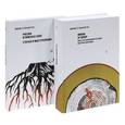 russische bücher: Биллингтон Дж. - Икона и топор. Опыт истолкования истории русской культуры. Россия в поисках себя. Комплект в 2 томах