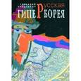 russische bücher: Прашкевич Г. - Русская Гиперборея