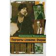 russische bücher: Ходасевич В. - Портреты словами. Очерки
