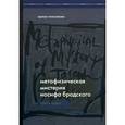 russische bücher: Плеханова И. - Метафизическая мистерия Иосифа Бродского