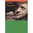 russische bücher: Бардин Г. - И вот наступило потом…