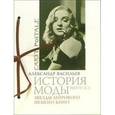 russische bücher: Васильев А. - История моды. Выпуск 4. Звезды мирового кино (подарочное издание)