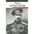 russische bücher: Краснов П.Н. - В боях и походах