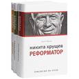 russische bücher: Хрущев С, - Хрущев.Трилогия об отце