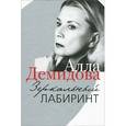 russische bücher: Демидова А. - Зеркальный лабиринт