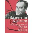 russische bücher: Катаев В.П. - Алмазный мой венец