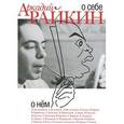 russische bücher: Райкин А. - Аркадий Райкин. О себе. О нем