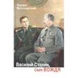 russische bücher: Володарский Э.Я - Василий Сталин, сын вождя