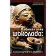 russische bücher: Ершова Г.,Беляе - Взбивая пену шоколада: Какао в Древней Америке