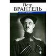 russische bücher: Врангель П.Н. - На трех войнах