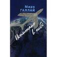 russische bücher: Галлай М. - Испытано в небе