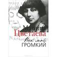 russische bücher: Цветаева М.И. - Век мой громкий