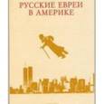 russische bücher: Зальцберг Э. - Русские евреи в Америке. Том 8