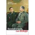 russische bücher: Володарский Э. - Василий Сталин, сын вождя