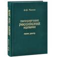 russische bücher: Тютчев Ф.Ф. - Пограничник Российской империи. Герои долга