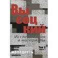 russische bücher: Куликов Ю. - Высоцкий. Исследования и материалы. В 4 томах. Том 3. Молодость. В 3 книгах. Книга 1. В 2 частях. Часть 1
