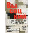 russische bücher: Куликов Ю.,Куус - Высоцкий. Исследования и материалы. Том 3. Книга 1. Часть 2. Молодость