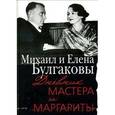 russische bücher: Булгаков М.,Бул - Дневник Мастера и Маргариты. Михаил и Елена Булгаковы