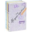 russische bücher: Чуковский К. - Дневник.1901-1921.1922-1935.1936-1969. Комплект из трех книг