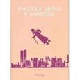 russische bücher: Зальцберг Э. - Русские евреи в Америке. Книга 9