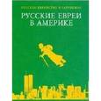russische bücher: Зальцберг Э. - Русские евреи в Америке. Том 6