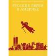 russische bücher: Зальцберг Э. - Русские евреи в Америке