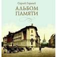 russische bücher: Горный С. - Альбом памяти
