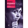 russische bücher: Роднина И. - Слеза чемпионки