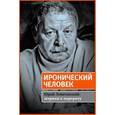 russische bücher: Гомберг Л. - Иронический человек. Юрий Левитанский: штрихи к портрету