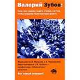 russische bücher: Зубов В.,Мельни - Вот новый поворот