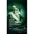 russische bücher: Хрусталев В.М. - Дневник великого князя Константина Константиновича (К.Р.). 1911-1915