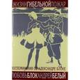 russische bücher: Блок Л.,Белый А - Жизни гибельной пожар. Воспоминания об Александре Блоке