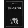 russische bücher: Запорожец В. - Сельджуки